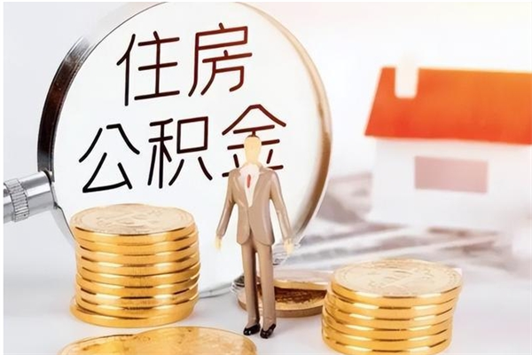 桓台离开公积金全部提出（桓台公积金离职能全提出来?）