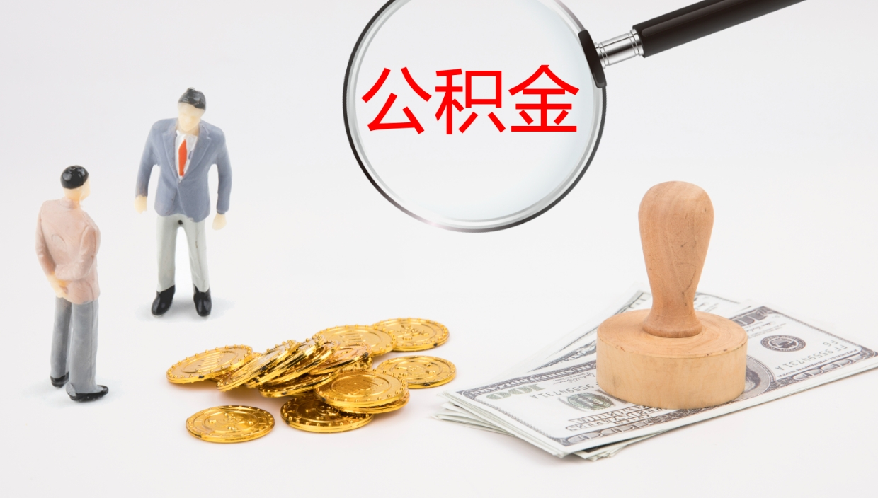 桓台封存公积金取出材料（封存公积金提取需要带什么资料）