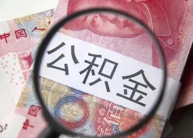 桓台10万公积金能取出来多少（10万公积金可以取多少）