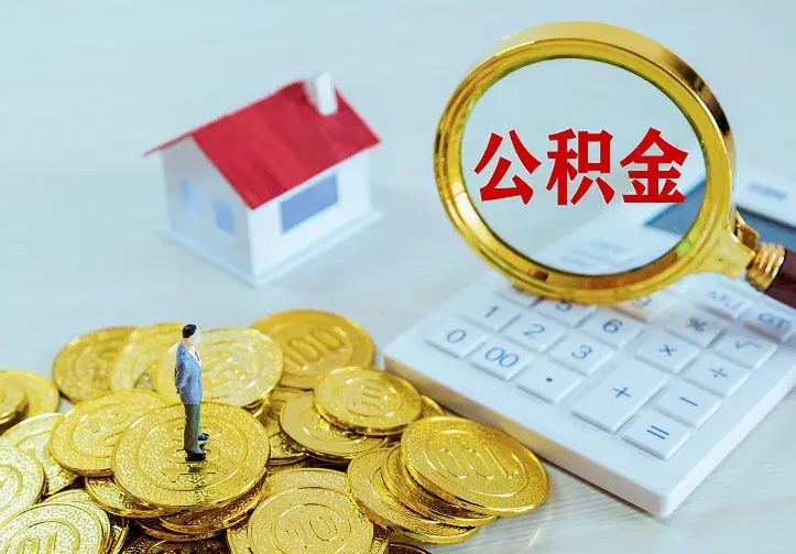 桓台离职后住房公积金怎么全部取出来（离职后公积金怎么取?）