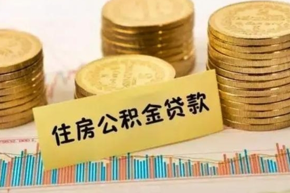 桓台封存的公积金如何取出（封存的市公积金怎么提取）