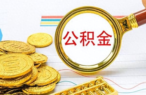 桓台公积金的钱什么时候可以取出来（公积金里的钱什么时候可以提出来）