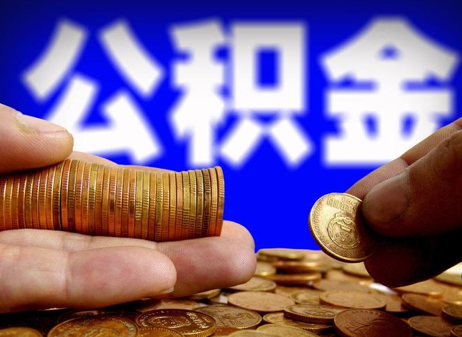 桓台公积金全额取中介（公积金提现中介费用）